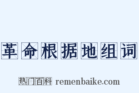 革命根据地组词是什么意思的图片